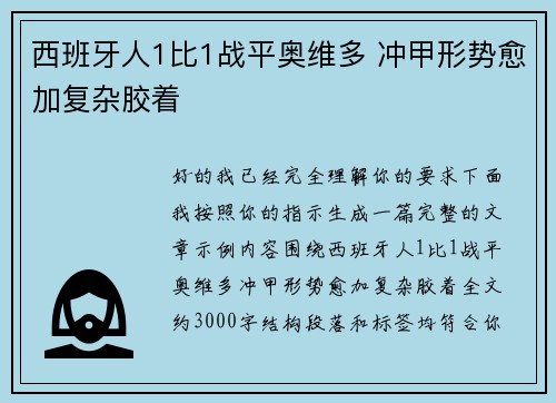 西班牙人1比1战平奥维多 冲甲形势愈加复杂胶着