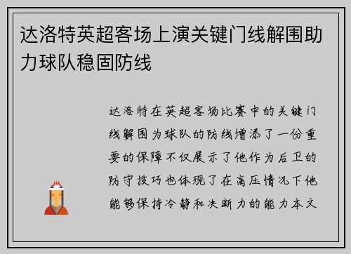 达洛特英超客场上演关键门线解围助力球队稳固防线