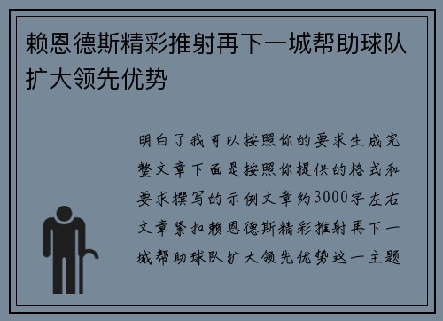 赖恩德斯精彩推射再下一城帮助球队扩大领先优势