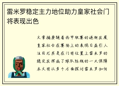 雷米罗稳定主力地位助力皇家社会门将表现出色