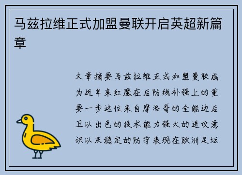 马兹拉维正式加盟曼联开启英超新篇章 马兹拉维正式加盟曼联开启英超新篇章
