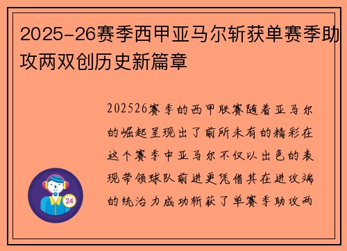 2025-26赛季西甲亚马尔斩获单赛季助攻两双创历史新篇章