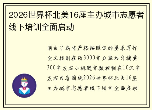 2026世界杯北美16座主办城市志愿者线下培训全面启动