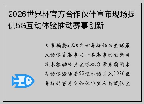 2026世界杯官方合作伙伴宣布现场提供5G互动体验推动赛事创新