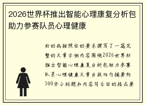 2026世界杯推出智能心理康复分析包助力参赛队员心理健康 2026世界杯推出智能心理康复分析包助力参赛队员心理健康