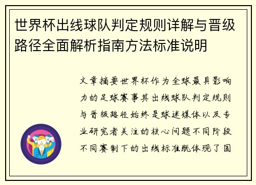 世界杯出线球队判定规则详解与晋级路径全面解析指南方法标准说明
