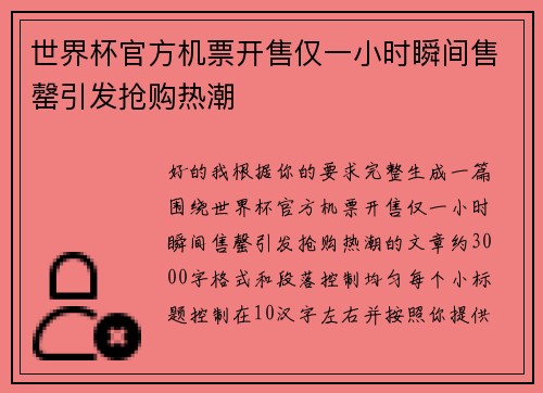世界杯官方机票开售仅一小时瞬间售罄引发抢购热潮