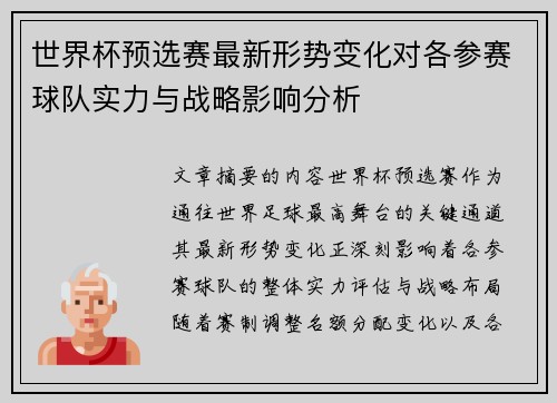 世界杯预选赛最新形势变化对各参赛球队实力与战略影响分析