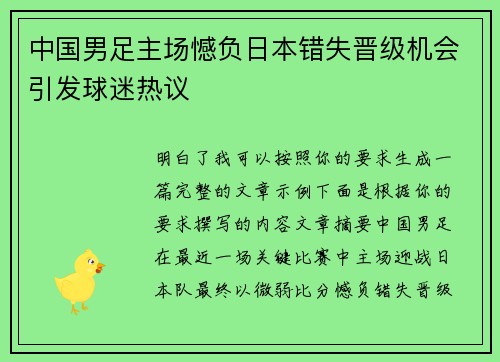 中国男足主场憾负日本错失晋级机会引发球迷热议 中国男足主场憾负日本错失晋级机会引发球迷热议