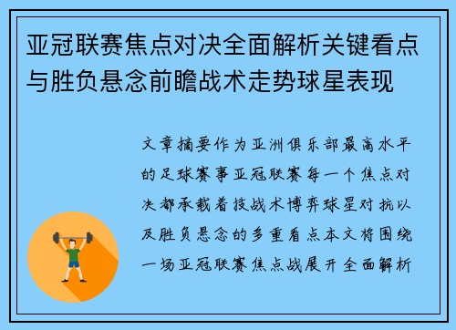 亚冠联赛焦点对决全面解析关键看点与胜负悬念前瞻战术走势球星表现