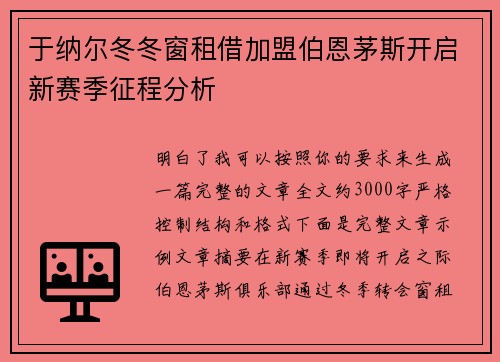 于纳尔冬冬窗租借加盟伯恩茅斯开启新赛季征程分析