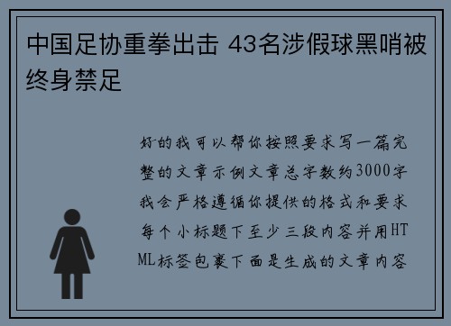 中国足协重拳出击 43名涉假球黑哨被终身禁足 中国足协重拳出击 43名涉假球黑哨被终身禁足
