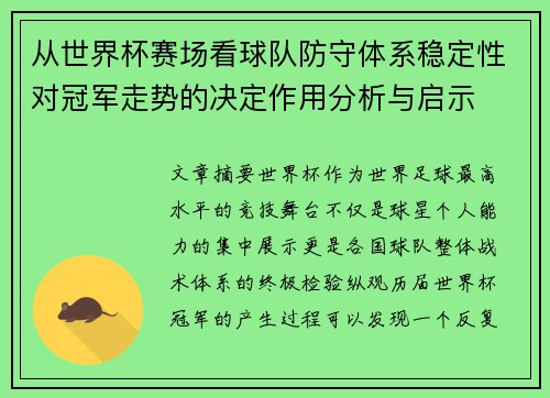 从世界杯赛场看球队防守体系稳定性对冠军走势的决定作用分析与启示 从世界杯赛场看球队防守体系稳定性对冠军走势的决定作用分析与启示