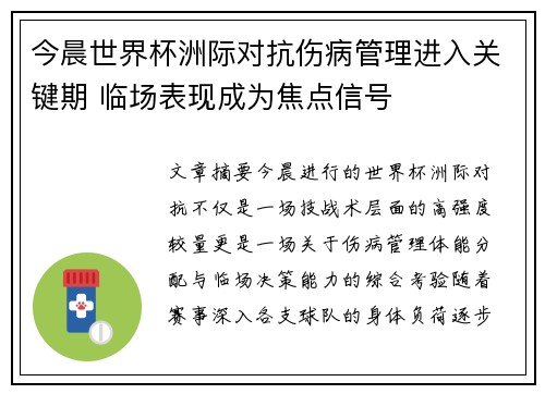 今晨世界杯洲际对抗伤病管理进入关键期 临场表现成为焦点信号