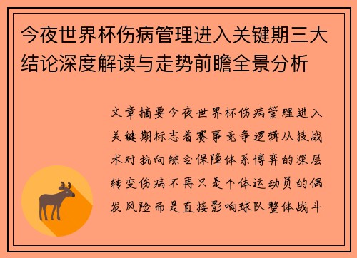 今夜世界杯伤病管理进入关键期三大结论深度解读与走势前瞻全景分析