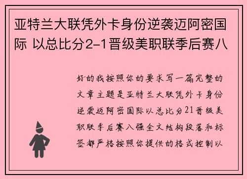 亚特兰大联凭外卡身份逆袭迈阿密国际 以总比分2-1晋级美职联季后赛八强