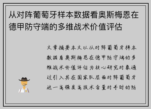 从对阵葡萄牙样本数据看奥斯梅恩在德甲防守端的多维战术价值评估