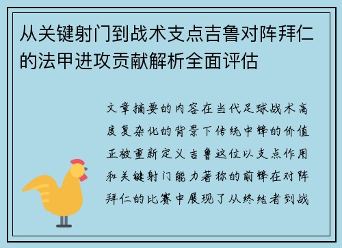 从关键射门到战术支点吉鲁对阵拜仁的法甲进攻贡献解析全面评估