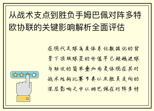 从战术支点到胜负手姆巴佩对阵多特欧协联的关键影响解析全面评估