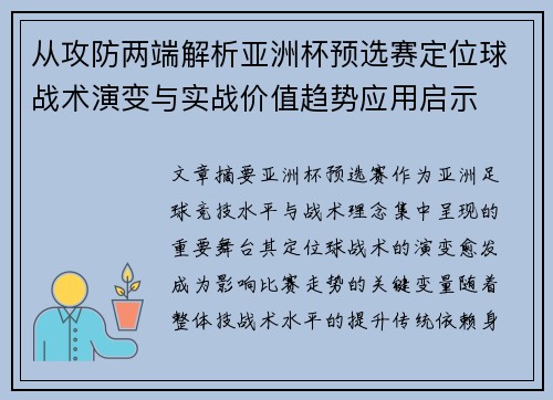 从攻防两端解析亚洲杯预选赛定位球战术演变与实战价值趋势应用启示 从攻防两端解析亚洲杯预选赛定位球战术演变与实战价值趋势应用启示