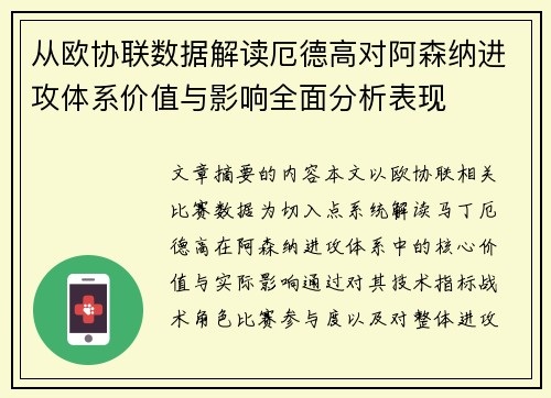 从欧协联数据解读厄德高对阿森纳进攻体系价值与影响全面分析表现 从欧协联数据解读厄德高对阿森纳进攻体系价值与影响全面分析表现