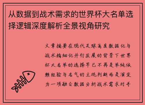 从数据到战术需求的世界杯大名单选择逻辑深度解析全景视角研究 从数据到战术需求的世界杯大名单选择逻辑深度解析全景视角研究