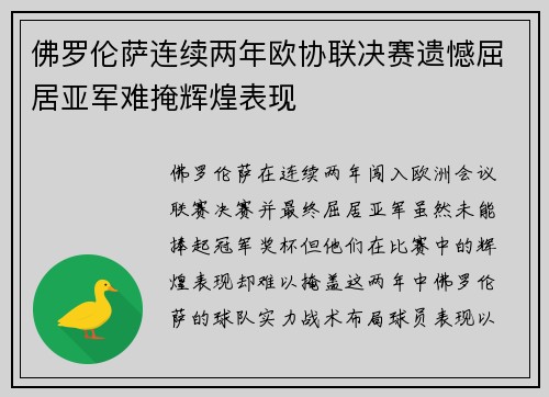 佛罗伦萨连续两年欧协联决赛遗憾屈居亚军难掩辉煌表现 佛罗伦萨连续两年欧协联决赛遗憾屈居亚军难掩辉煌表现