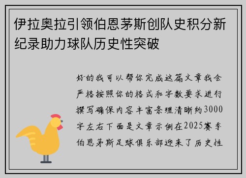 伊拉奥拉引领伯恩茅斯创队史积分新纪录助力球队历史性突破