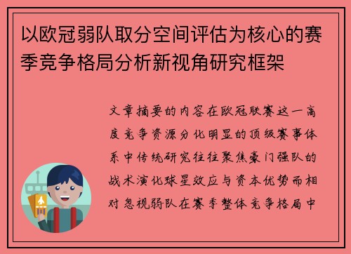 以欧冠弱队取分空间评估为核心的赛季竞争格局分析新视角研究框架