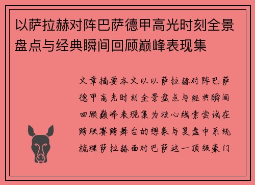 以萨拉赫对阵巴萨德甲高光时刻全景盘点与经典瞬间回顾巅峰表现集