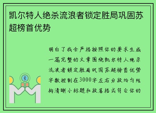 凯尔特人绝杀流浪者锁定胜局巩固苏超榜首优势