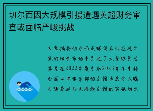 切尔西因大规模引援遭遇英超财务审查或面临严峻挑战