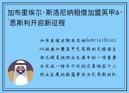 加布里埃尔·斯洛尼纳租借加盟英甲巴恩斯利开启新征程 加布里埃尔·斯洛尼纳租借加盟英甲巴恩斯利开启新征程