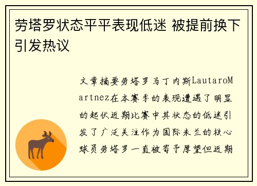 劳塔罗状态平平表现低迷 被提前换下引发热议