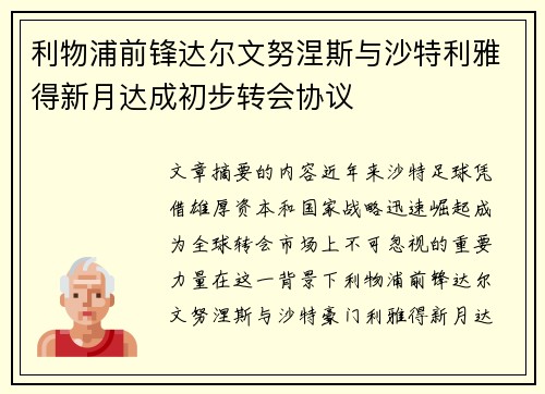 利物浦前锋达尔文努涅斯与沙特利雅得新月达成初步转会协议 利物浦前锋达尔文努涅斯与沙特利雅得新月达成初步转会协议