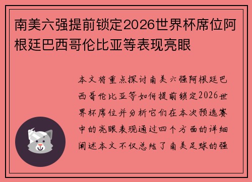 南美六强提前锁定2026世界杯席位阿根廷巴西哥伦比亚等表现亮眼