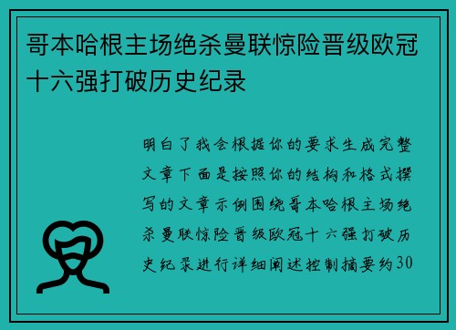 哥本哈根主场绝杀曼联惊险晋级欧冠十六强打破历史纪录 哥本哈根主场绝杀曼联惊险晋级欧冠十六强打破历史纪录