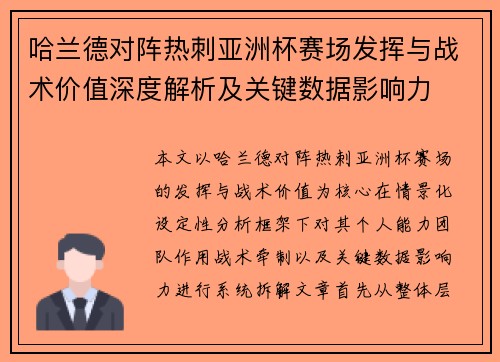 哈兰德对阵热刺亚洲杯赛场发挥与战术价值深度解析及关键数据影响力 哈兰德对阵热刺亚洲杯赛场发挥与战术价值深度解析及关键数据影响力