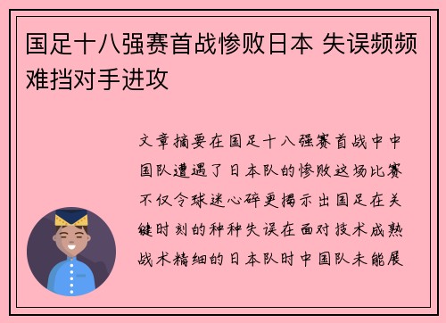 国足十八强赛首战惨败日本 失误频频难挡对手进攻