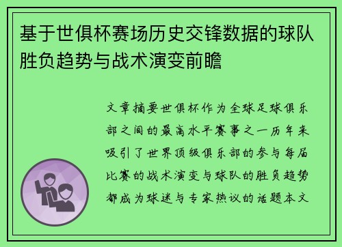 基于世俱杯赛场历史交锋数据的球队胜负趋势与战术演变前瞻