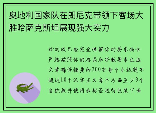 奥地利国家队在朗尼克带领下客场大胜哈萨克斯坦展现强大实力