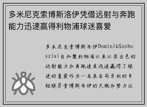 多米尼克索博斯洛伊凭借远射与奔跑能力迅速赢得利物浦球迷喜爱 多米尼克索博斯洛伊凭借远射与奔跑能力迅速赢得利物浦球迷喜爱