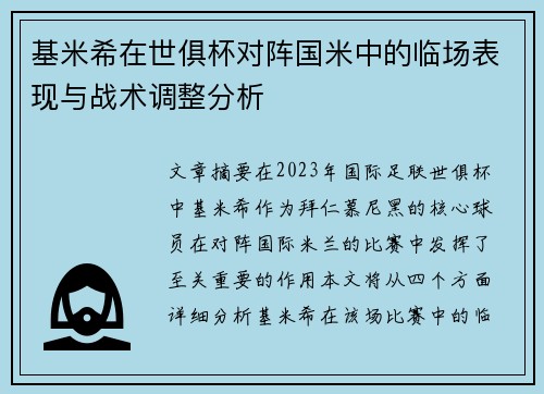 基米希在世俱杯对阵国米中的临场表现与战术调整分析