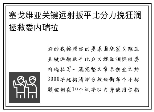 塞戈维亚关键远射扳平比分力挽狂澜拯救委内瑞拉 塞戈维亚关键远射扳平比分力挽狂澜拯救委内瑞拉