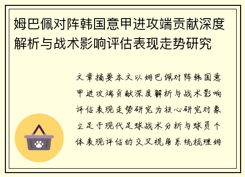 姆巴佩对阵韩国意甲进攻端贡献深度解析与战术影响评估表现走势研究 姆巴佩对阵韩国意甲进攻端贡献深度解析与战术影响评估表现走势研究