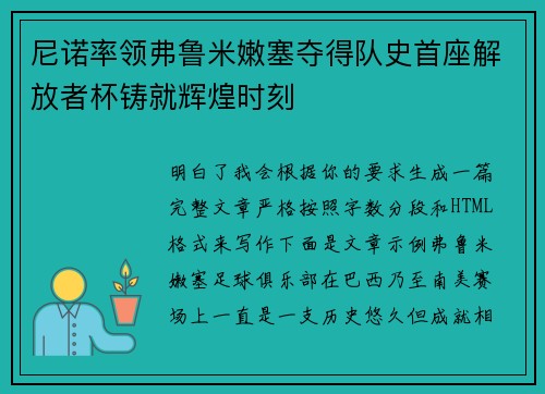 尼诺率领弗鲁米嫩塞夺得队史首座解放者杯铸就辉煌时刻 尼诺率领弗鲁米嫩塞夺得队史首座解放者杯铸就辉煌时刻