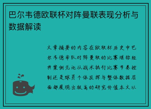 巴尔韦德欧联杯对阵曼联表现分析与数据解读 巴尔韦德欧联杯对阵曼联表现分析与数据解读