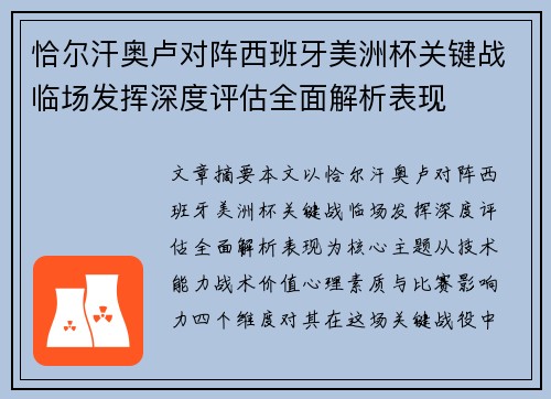 恰尔汗奥卢对阵西班牙美洲杯关键战临场发挥深度评估全面解析表现